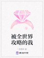 被全世界攻略的我