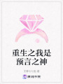 重生之我是預言之神