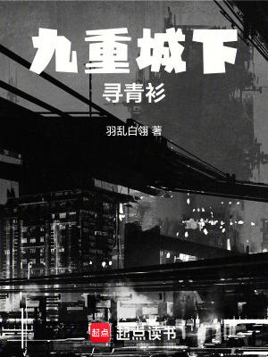 九重城下尋青衫
