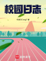校園日志