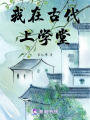 我在古代上學堂