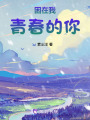 困在我青春的你