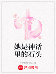 她是神話里的石頭