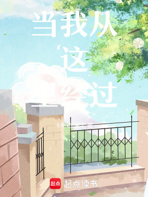 當我從這里經過