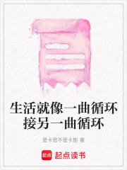 生活就像一曲循環接另一曲循環