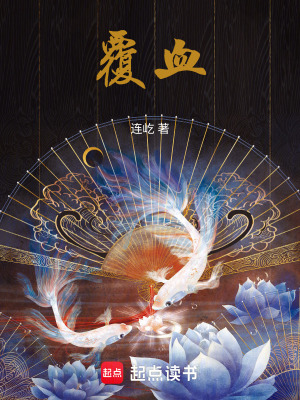 覆血