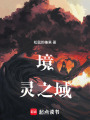 境靈之域
