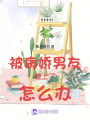 被病嬌男友纏上了怎么辦