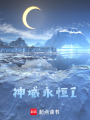 神域永恒I