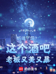 聽說了嗎？這個酒吧老板又美又暴