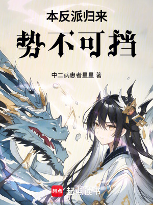 本反派歸來：勢不可擋！