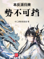 本反派歸來：勢不可擋！