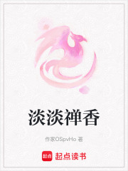 淡淡禪香