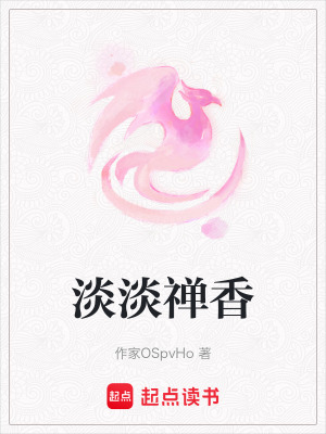 淡淡禪香