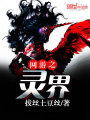 網游之靈界