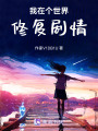 我在個世界修復劇情