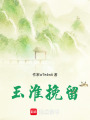 玉淮挽留