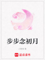 步步念初月