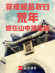 穿成極品農婦荒年她在山中建座城
