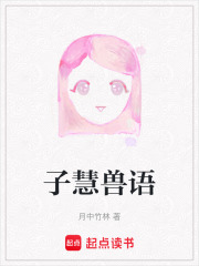 子慧獸語