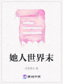 她人世界末