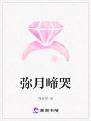 彌月啼哭