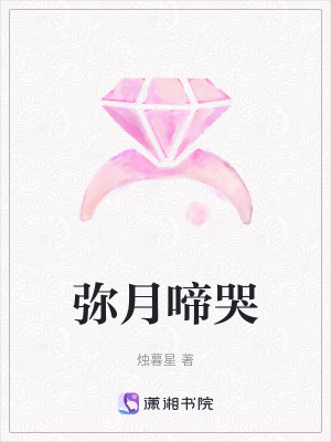 彌月啼哭