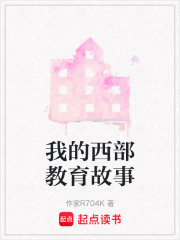 我的西部教育故事