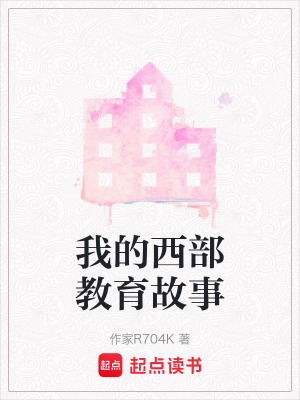 我的西部教育故事