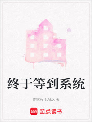 終于等到系統