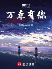 末世，萬幸有你