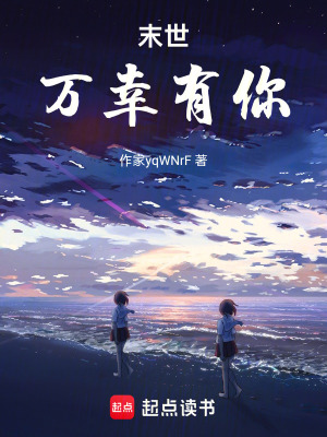 末世，萬幸有你