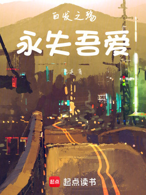 白發之殤：永失吾愛