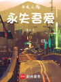 白發之殤：永失吾愛
