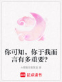 你可知，你于我而言有多重要？