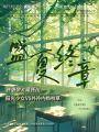 盛夏終章