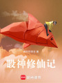 股神修仙記