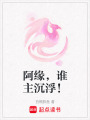 阿緣，誰主沉浮！