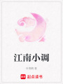 江南小調
