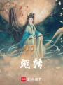 翊轉