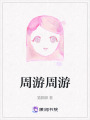 周游周游