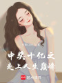 中獎(jiǎng)十億之走上人生巔峰