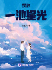 攪散一池星光
