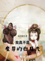 我真不是魔尊的白月光,！