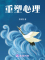 重塑心理