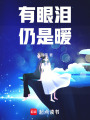 有眼淚仍是暖