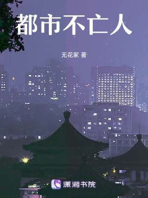都市不亡人
