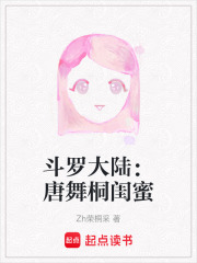 斗羅大陸：唐舞桐閨蜜