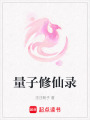 量子修仙錄