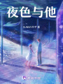 夜色與他